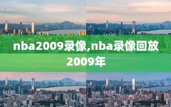 nba2009录像,nba录像回放2009年