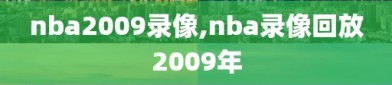 nba2009录像,nba录像回放2009年