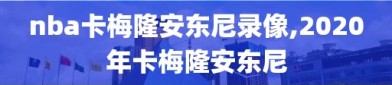 nba卡梅隆安东尼录像,2020年卡梅隆安东尼