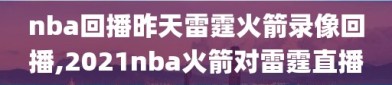 nba回播昨天雷霆火箭录像回播,2021nba火箭对雷霆直播