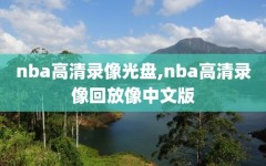 nba高清录像光盘,nba高清录像回放像中文版