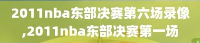 2011nba东部决赛第六场录像,2011nba东部决赛第一场