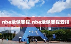 nba录像赛程,nba录像赛程安排