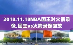 2018.11.18NBA国王对火箭录像,国王vs火箭录像回放