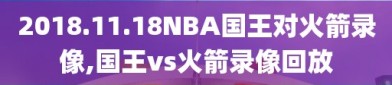 2018.11.18NBA国王对火箭录像,国王vs火箭录像回放