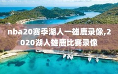 nba20赛季湖人一雄鹿录像,2020湖人雄鹿比赛录像