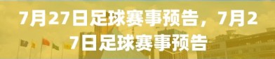 7月27日足球赛事预告，7月27日足球赛事预告