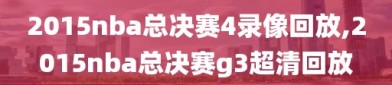 2015nba总决赛4录像回放,2015nba总决赛g3超清回放