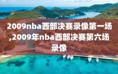 2009nba西部决赛录像第一场,2009年nba西部决赛第六场录像