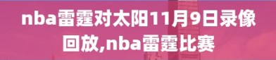 nba雷霆对太阳11月9日录像回放,nba雷霆比赛