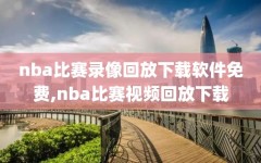 nba比赛录像回放下载软件免费,nba比赛视频回放下载