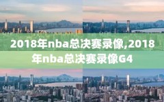 2018年nba总决赛录像,2018年nba总决赛录像G4