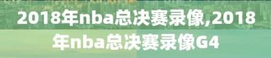 2018年nba总决赛录像,2018年nba总决赛录像G4