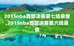 2015nba西部决赛第七场录像,2015nba西部决赛第六场录像