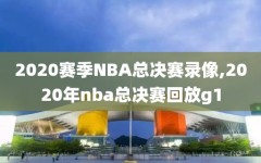 2020赛季NBA总决赛录像,2020年nba总决赛回放g1