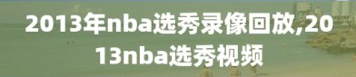 2013年nba选秀录像回放,2013nba选秀视频