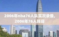 2006年nba76人队实况录像,2006年76人阵容