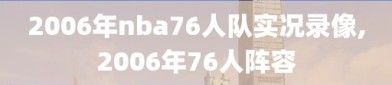 2006年nba76人队实况录像,2006年76人阵容