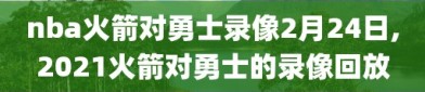 nba火箭对勇士录像2月24日,2021火箭对勇士的录像回放