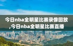 今日nba全明星比赛录像回放,今日nba全明星比赛直播