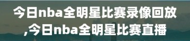 今日nba全明星比赛录像回放,今日nba全明星比赛直播