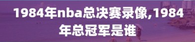 1984年nba总决赛录像,1984年总冠军是谁