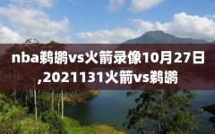 nba鹈鹕vs火箭录像10月27日,2021131火箭vs鹈鹕