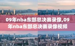 09年nba东部总决赛录像,09年nba东部总决赛录像视频