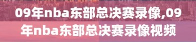 09年nba东部总决赛录像,09年nba东部总决赛录像视频