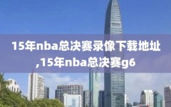 15年nba总决赛录像下载地址,15年nba总决赛g6