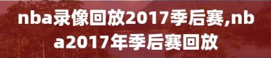 nba录像回放2017季后赛,nba2017年季后赛回放