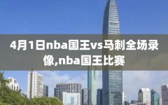 4月1日nba国王vs马刺全场录像,nba国王比赛