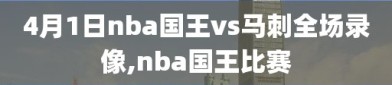 4月1日nba国王vs马刺全场录像,nba国王比赛