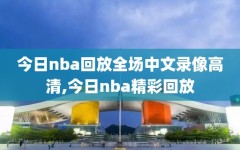 今日nba回放全场中文录像高清,今日nba精彩回放