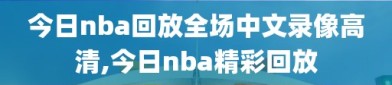 今日nba回放全场中文录像高清,今日nba精彩回放