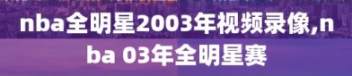 nba全明星2003年视频录像,nba 03年全明星赛