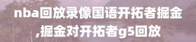 nba回放录像国语开拓者掘金,掘金对开拓者g5回放