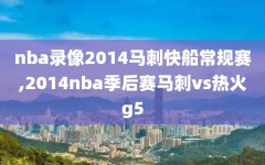 nba录像2014马刺快船常规赛,2014nba季后赛马刺vs热火g5