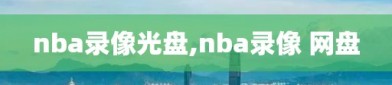 nba录像光盘,nba录像 网盘