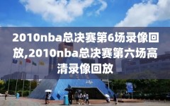 2010nba总决赛第6场录像回放,2010nba总决赛第六场高清录像回放