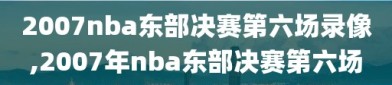 2007nba东部决赛第六场录像,2007年nba东部决赛第六场