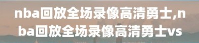 nba回放全场录像高清勇士,nba回放全场录像高清勇士vs