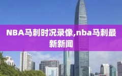 NBA马刺时况录像,nba马刺最新新闻