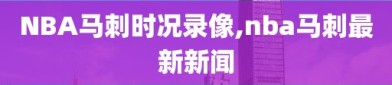 NBA马刺时况录像,nba马刺最新新闻