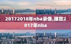 20172018年nba录像,播放2017年nba