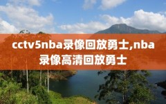 cctv5nba录像回放勇士,nba录像高清回放勇士