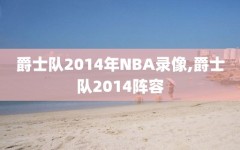 爵士队2014年NBA录像,爵士队2014阵容