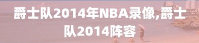 爵士队2014年NBA录像,爵士队2014阵容