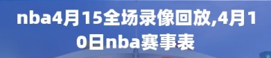 nba4月15全场录像回放,4月10日nba赛事表