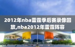 2012年nba雷霆季后赛录像回放,nba2012年雷霆阵容